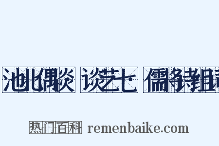 池北偶谈·谈艺七·儒将诗组词是什么意思的图片